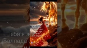 Тебя я жду 
Баллада Cover