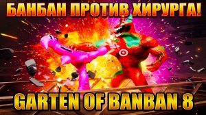 ЭПИЧНАЯ БИТВА БАНБАНА В КОНЦОВКЕ ГАРТЕН ОФ БАНБАН 8!ИГРА Garten of Banban 8 Anti Devil ПРОХОЖДЕНИЕ!