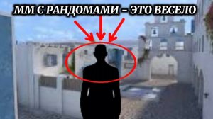 ММ С РАНДОМАМИ - ЭТО ВЕСЕЛО. (Демка в мм с рандомами)