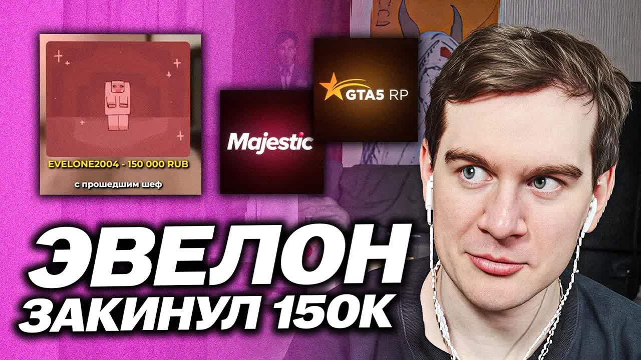 ЭВЕЛОН ЗАДОНАТИЛ БРАТИШКИНУ 150К / ПРО ПРОДАЖУ GTA5 RP МАДЖЕСТИКУ смотреть онлайн