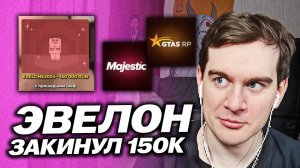 ЭВЕЛОН ЗАДОНАТИЛ БРАТИШКИНУ 150К / ПРО ПРОДАЖУ GTA5 RP МАДЖЕСТИКУ