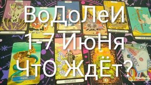 #ВОДОЛЕИ ТАРО НЕДЕЛЯ 1-7 ИЮНЯ 💖💖💖#ГаданиеНаБудущее#ТароНеделя#ТароГадание#ТароПрогноз