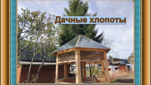 Дачные хлопоты 24 мая