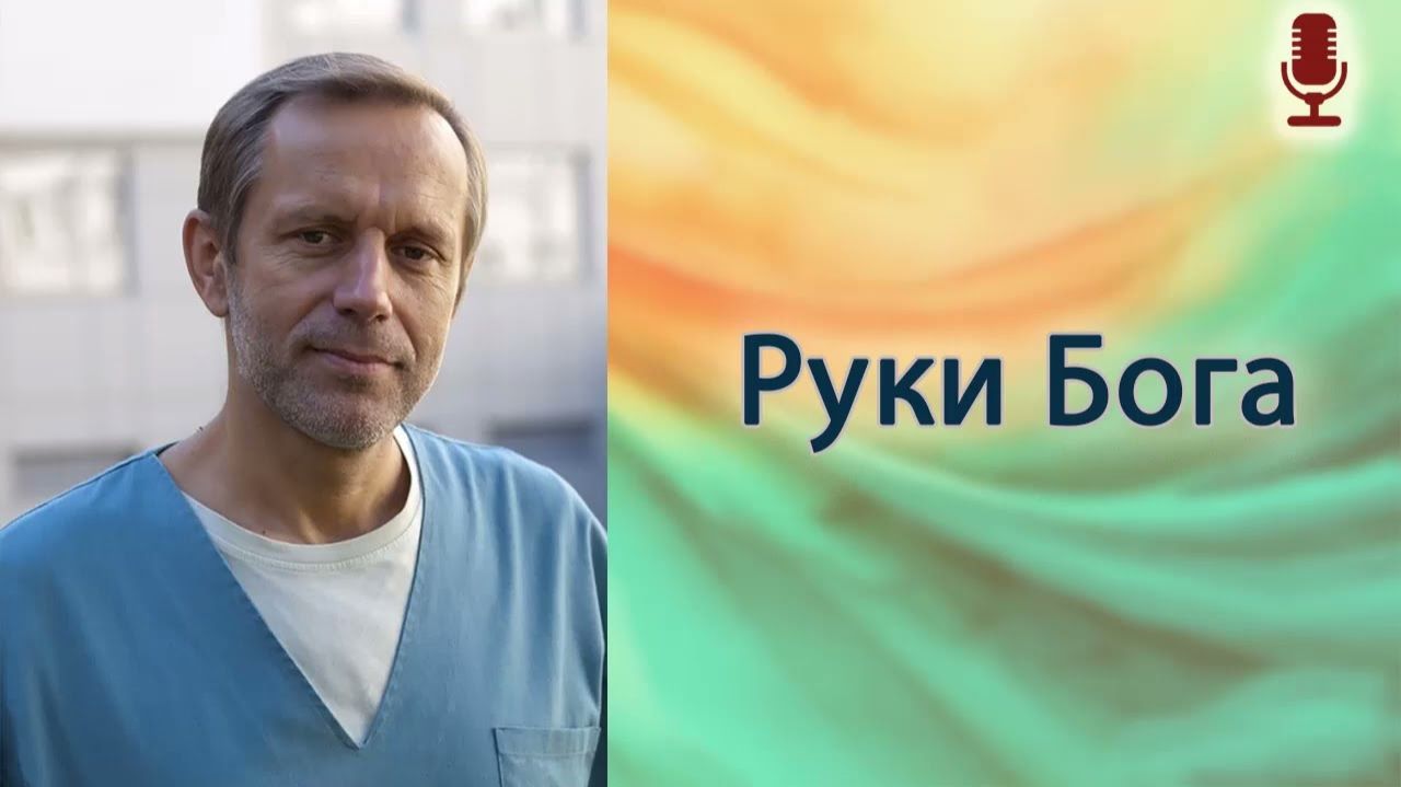 Руки Бога смотреть онлайн