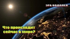 Что происходит сейчас в мире?
