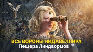 🔎 Все вороны локации Нидавеллир Пещера Линдвормов Гайд Legend of Ymir | Точки обзора