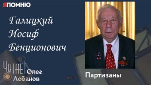 Галицкий Иосиф Бенционович. Проект «Я помню» Артема Драбкина. Партизаны.