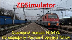 ZDSimulator. Скорый поезд №642С  сообщением Ростов на Дону-Адлер по маршруту Ростов-Горячий Ключ