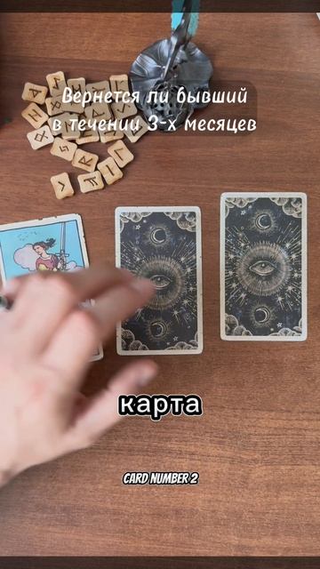 Вернется ли бывший в течении 3-х месяцев. Общий расклад Таро - Во Благо.