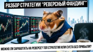 Реверсный фандинг - галиматья или реально прибыльная стратегия? Как реально заработать на лонгошорте