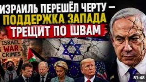 ИЗРАИЛЬ ПЕРЕШЁЛ ЧЕРТУ — ПОДДЕРЖКА ЗАПАДА ТРЕЩИТ ПО ШВАМ _ Посол Час Фримен