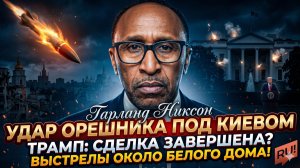 💥Гарланд Никсон | Орешник под Киевом! Трамп сливает сделку? Выстрелы у Белого дома
