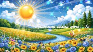Пригожий белый день... ВИДЕО ПЕСНЯ В ДУШУ
