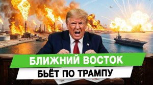 Ближний Восток бьёт по Трампу