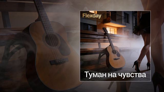 Flexday - Туман на чувства (Официальная премьера трека)