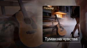 Flexday - Туман на чувства (Официальная премьера трека)