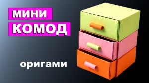 Оригами мини Комод с ящиками. Как сделать коробку с выдвижным ящиком из бумаги