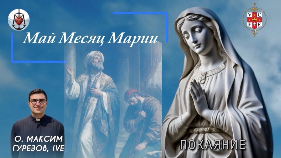 ПОКАЯНИЕ. Май месяц Марии.