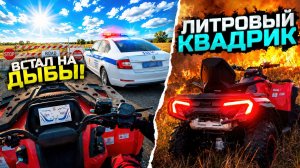 КВАДРОЦИКЛ НА 100 Л.С ВСТАЛ НА ДЫБЫ! ТАКОЙ МОЩНОСТИ Я НЕ ОЖИДАЛ! // ЖЕСТКИЙ НАВАЛ БОКОМ!