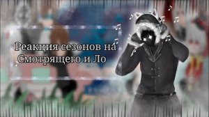 РЕАКЦИЯ СЕЗОНОВ НА ЛОЛОЛОШКУ И СМОТРЯЩЕГО | ГАЧА ЛАЙФ | ГАЧА КЛУБ