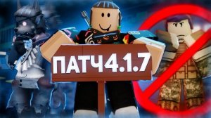 ПАТЧ 4.1.7 ПОНЕРФИЛ ГОСТЯ 1337 В ФОРСАКЕН !! | Коллаба с Opera и МНОГО ИНФЫ