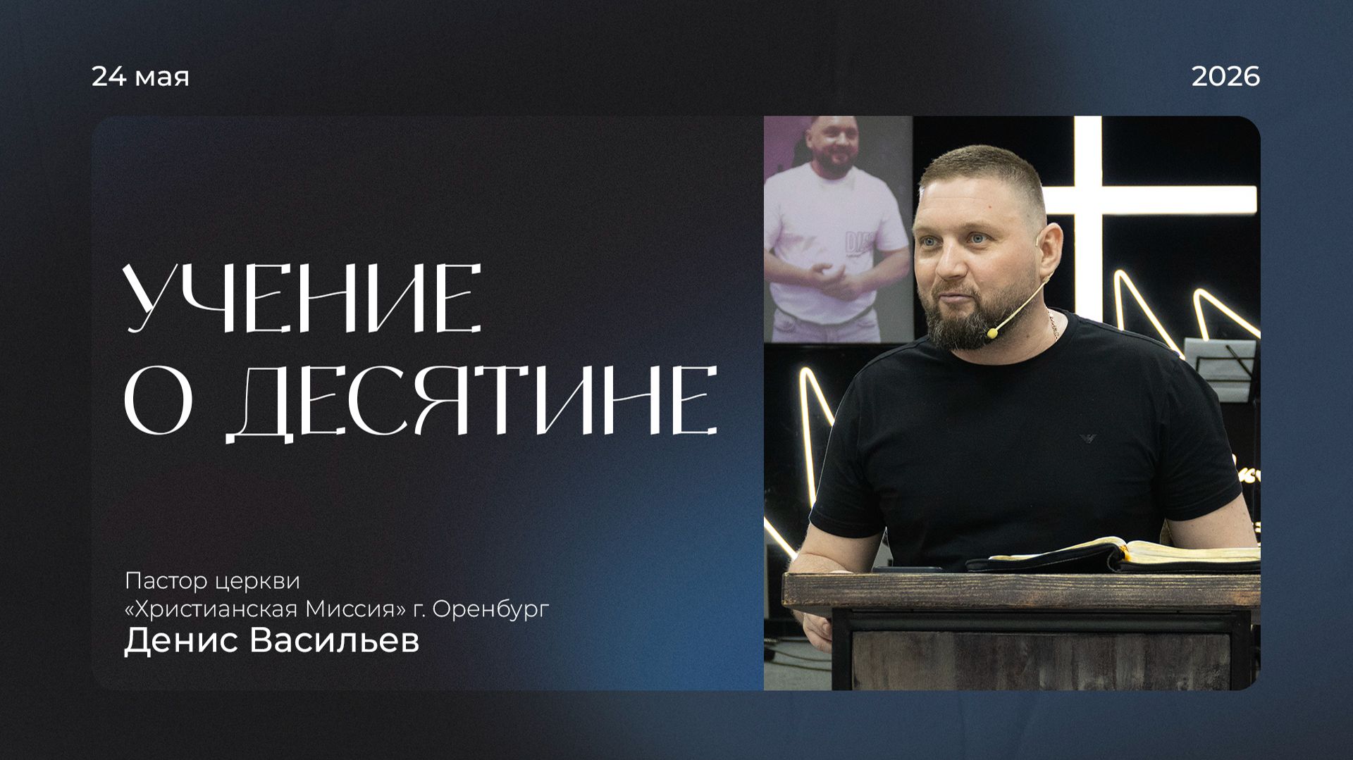 Воскресная проповедь 2026.05.24 | пастор Денис Васильев | Учение о десятине