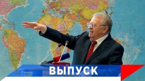 Жириновский: Ближайшие 10-20 лет будет идти страшная борьба...!