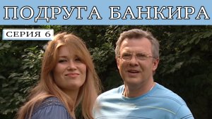 Подруга Банкира. Сериал. Серия 6 из 8. Феникс Плюс Кино. Мелодрама