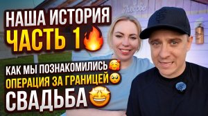 НАША ИСТОРИЯ 1 ЧАСТЬ 🔥 КАК МЫ ПОЗНАКОМИЛИСЬ 🥰 ОПЕРАЦИЯ В ЧУЖОЙ СТРАНЕ 🥺 СВАДЬБА 🤩