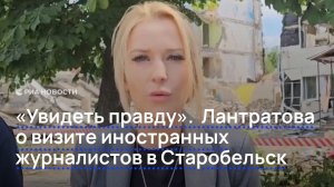 «Увидеть правду». Лантратова о визите иностранных журналистов в Старобельск