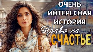 ПРАВО НА СЧАСТЬЕ | Истории из жизни | Женские истории | Аудиорассказ