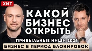 Где ДЕНЬГИ в 2026? Как зарабатывать в кризис