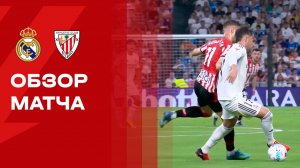 Реал - Атлетик.  Обзор матча чемпионата Испании 23.05.2026