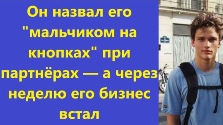 Истории из жизни | Аудио рассказы | Он назвал его "мальчиком на кнопках" при | Жизненные истории смотреть онлайн