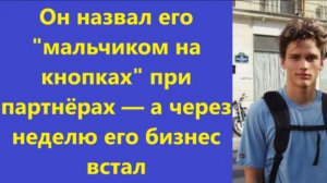 Истории из жизни | Аудио рассказы | Он назвал его «мальчиком на кнопках» при  | Жизненные истории
