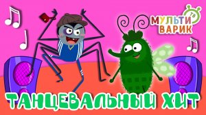 ТАНЦЕВАЛЬНЫЙ ХИТ ☺ МУЛЬТиВАРИК ТВ ♫ ПЕСЕНКИ ДЕТСКОГО САДА ♫ СБОРНИК ПЕСЕН МУЛЬТИКОВ 0+