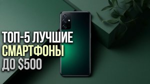 📱ТОП‑5 смартфонов до $500: удобство и функциональность без переплат