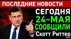 Скотт Риттер Иран отвечает на неминуемый американо-израильский удар — Игра окончена, Трамп