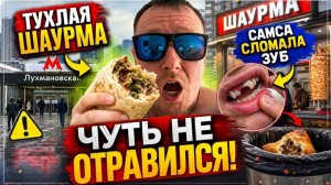ШАУРМА С НИЗКИМ РЕЙТИНГОМ | СЛОМАЛ ЗУБ ? | ТУХЛАЯ САМСА | #vlog
