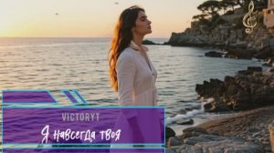 VictoryT - Я навсегда твоя