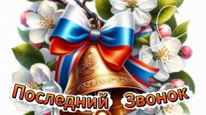 С выпускным: красивое музыкальное поздравление выпускникам школы