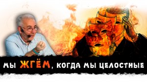 Как избавиться от общества лицемеров БЕЗ НАПРЯГА