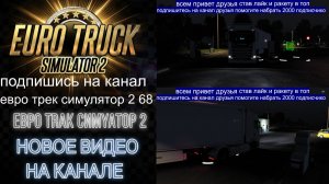 ЕВРО ТРАК СИМУЛЯТОР 2