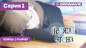 Ледяная стена - 1 серия [OnWave]