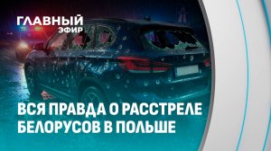 Кто и зачем расстрелял белорусов в Польше? Шокирующие подробности происшествия. Главный эфир