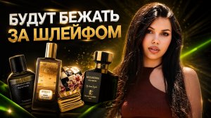 ПРОХОЖИЕ БЕГУТ ЗА ШЛЕЙФОМ ЭТИХ АРОМАТОВ