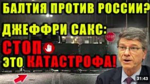 Джеффри Сакс_ страны Балтии стали «самым опасным местом» в мире. Мир входит в опасность