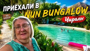 Секретный уголок Чиралы — Nun Bungalow🌴