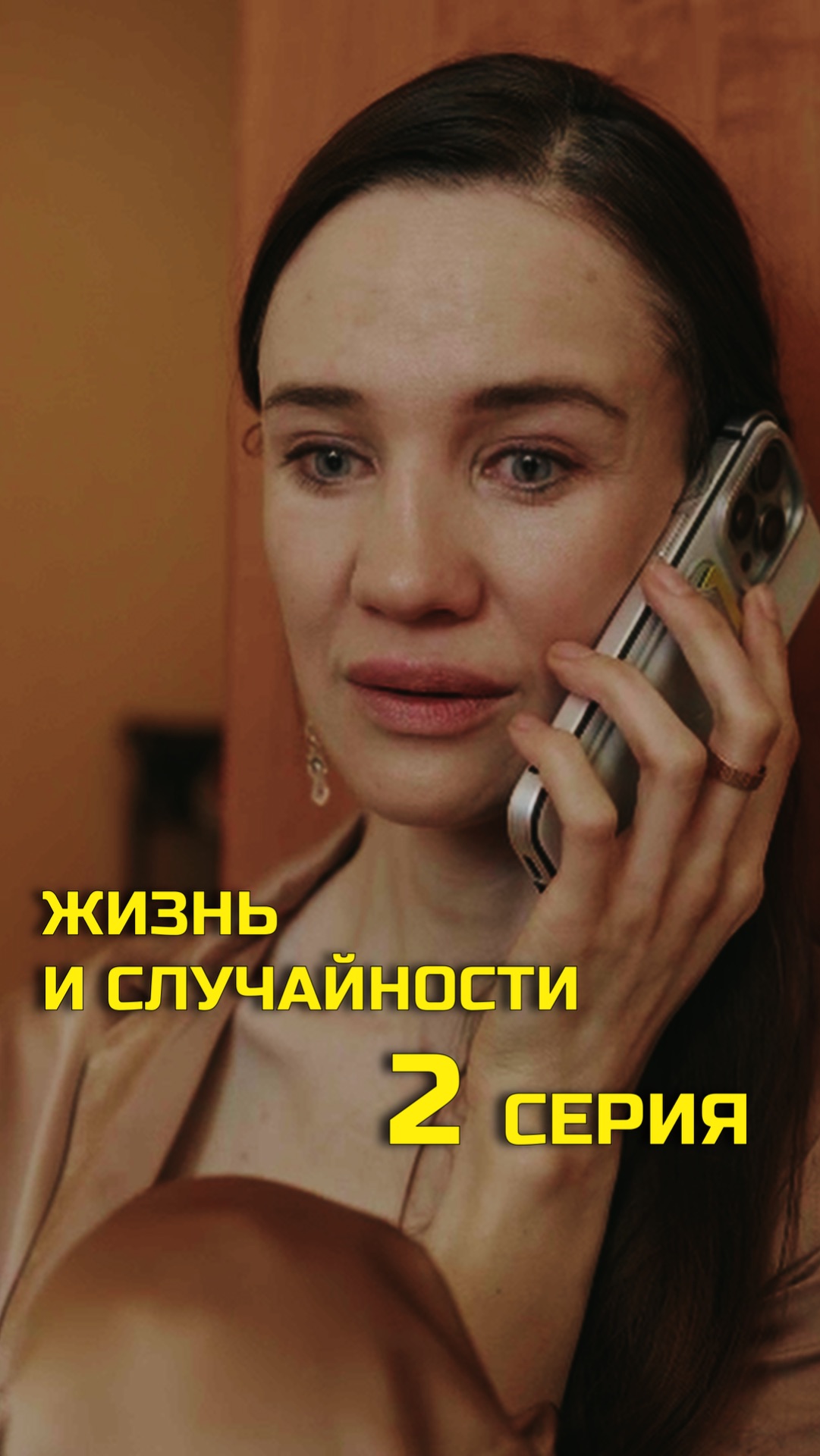 2 СЕРИЯ (2/10)