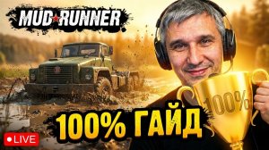 КАК ПРОЙТИ MUDRUNNER НА 100%? 🚜 Гайд по достижениям и картам: Остров и Побережье